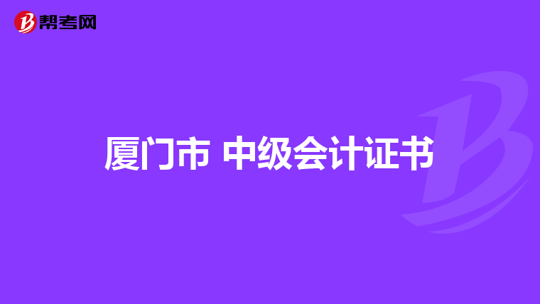 廈門市 中級會計證書