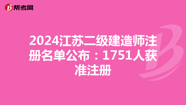 2024江苏二级建造师注册名单公布：1751人获准注册