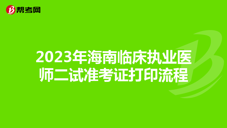 2023年海南临床执业医师二试准考证打印流程