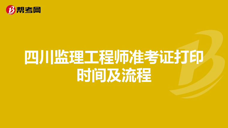 四川监理工程师准考证打印时间及流程