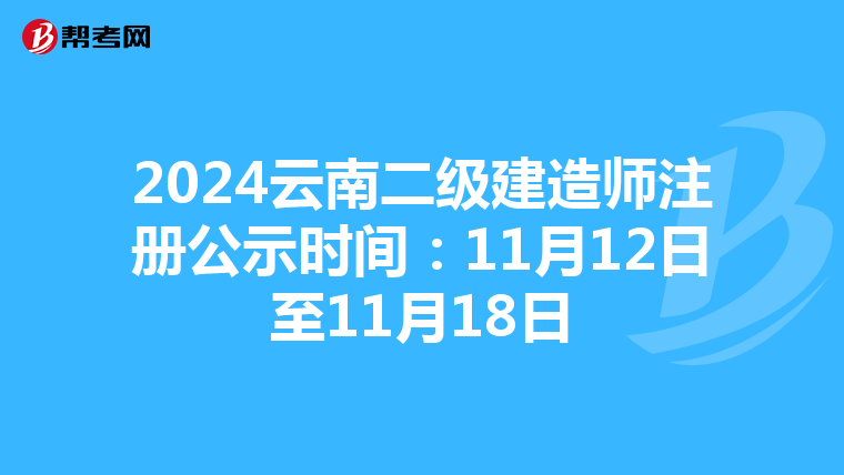 2024云南二級建造師注冊公示時間：11月12日至11月18日