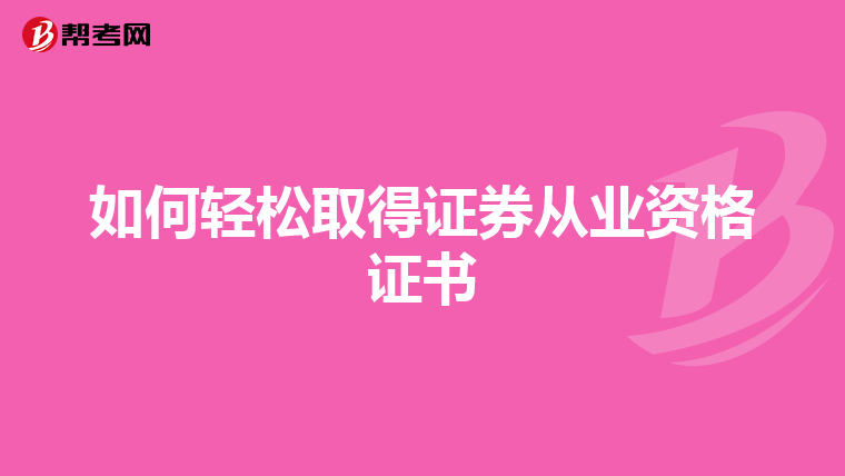 如何轻松取得证券从业资格证书