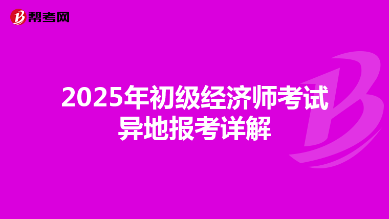 2025年初級經濟師考試異地報考詳解