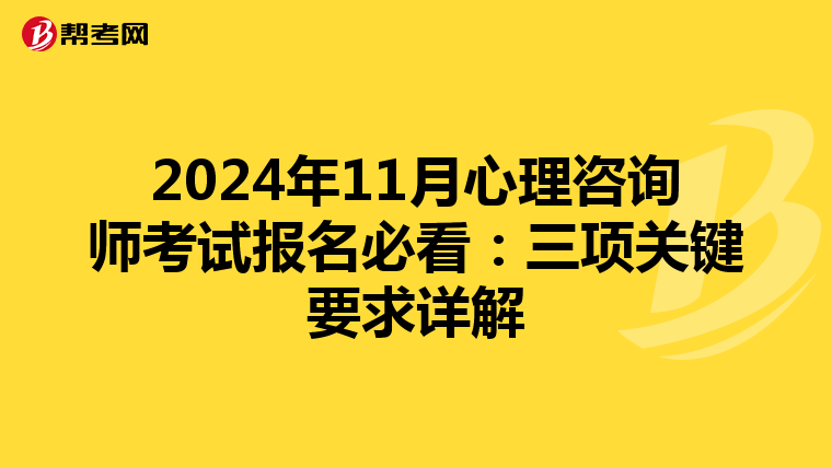 2024年11月心理咨询师考试报名必看：三项关键要求详解