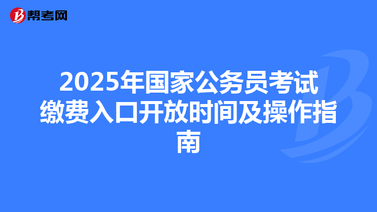 2025年国家公务员考试缴费入口开放时间及操作指南