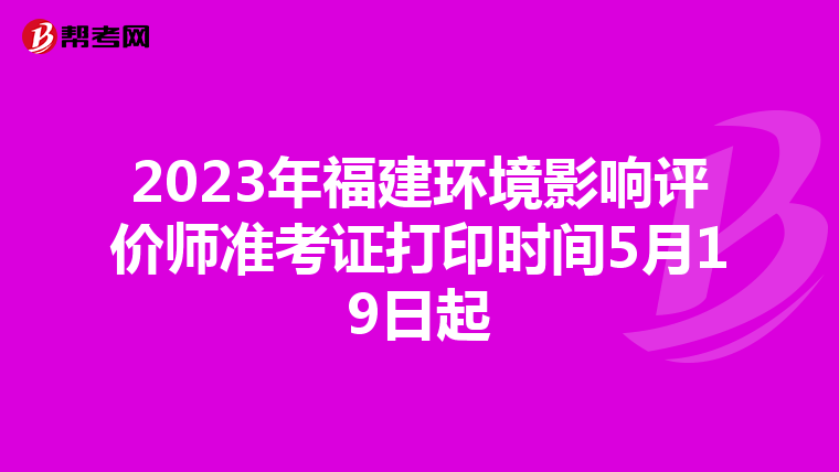 2023年福建环境影响评价师准考证打印时间5月19日起