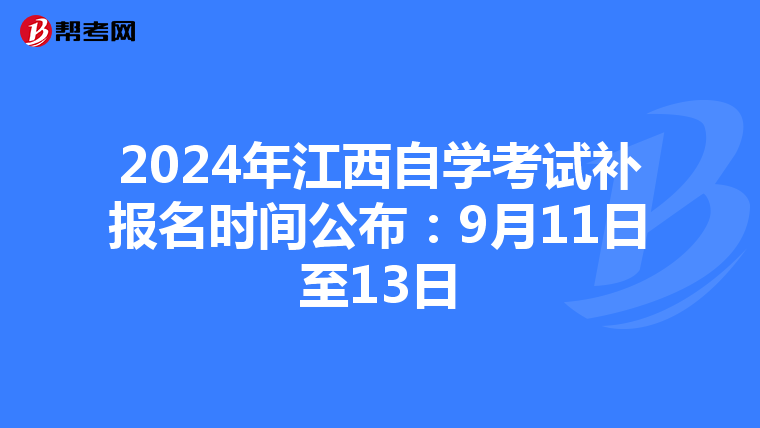 2024年江西自学考试补报名时间公布：9月11日至13日