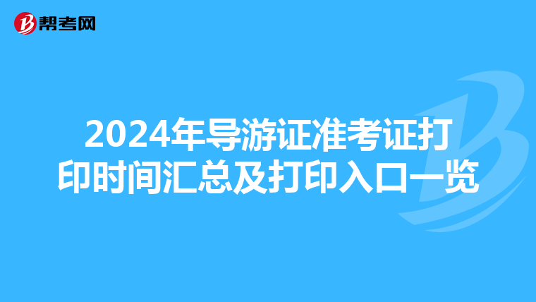 2024年导游证准考证打印时间汇总及打印入口一览