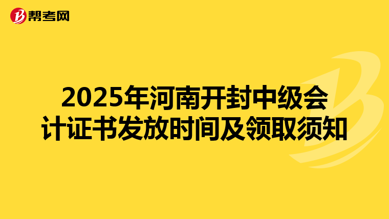 2025年河南开封中级会计证书发放时间及领取须知