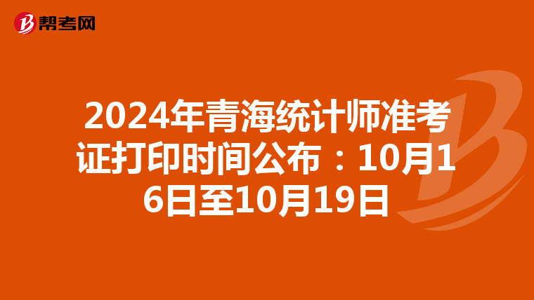 2024年青海統計師準考證打印時間公布：10月16日至10月19日