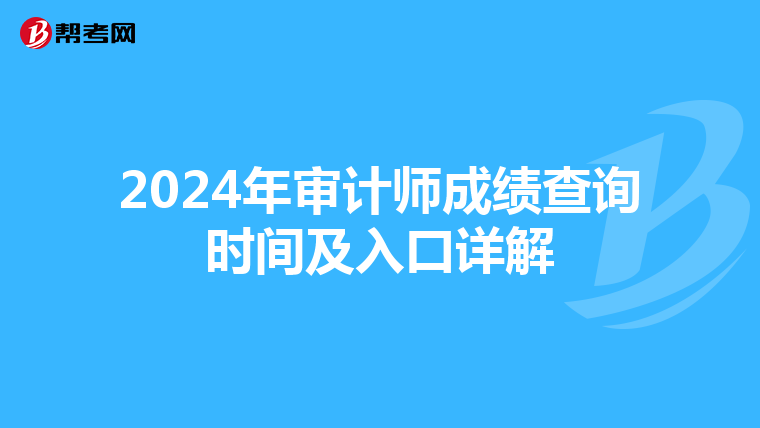 2024年审计师成绩查询时间及入口详解