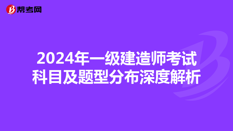 2024年一级建造师考试科目及题型分布深度解析