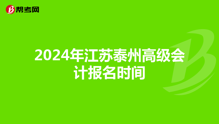 2024年江蘇泰州高級(jí)會(huì)計(jì)報(bào)名時(shí)間