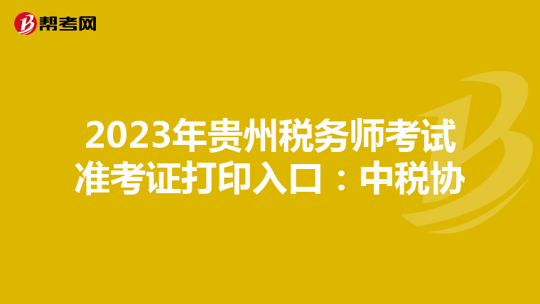 2023年貴州稅務(wù)師考試準(zhǔn)考證打印入口:中稅協(xié)