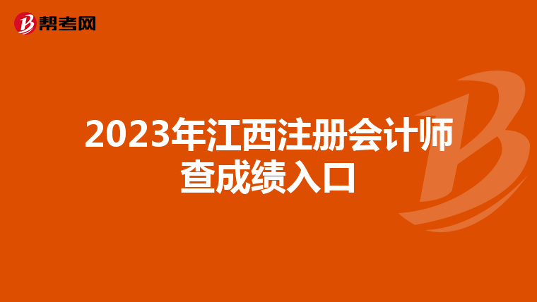 2023年江西注冊會計師查成績入口