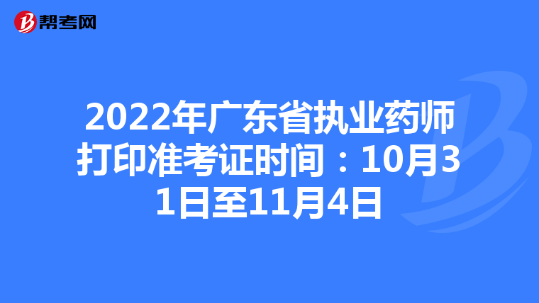 2022年广东省执业药师打印准考证时间：10月31日至11月4日