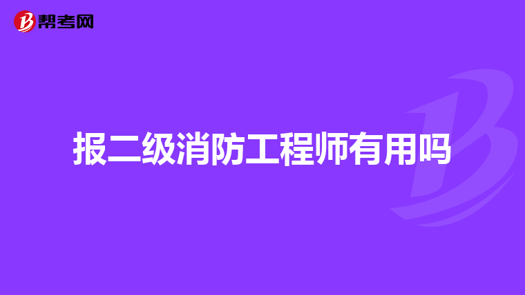 报二级消防工程师有用吗