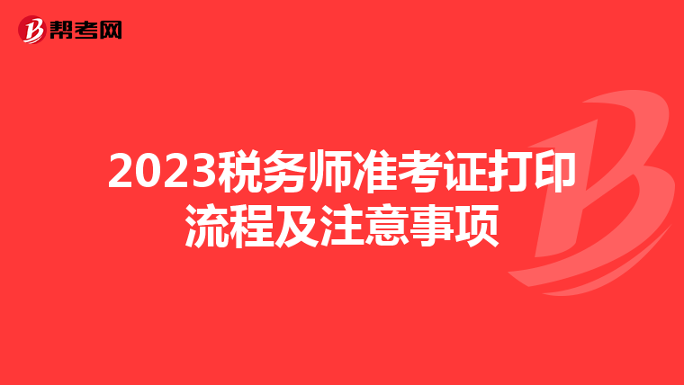 2023税务师准考证打印流程及注意事项