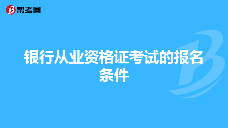 銀行從業(yè)資格證考試的報(bào)名條件