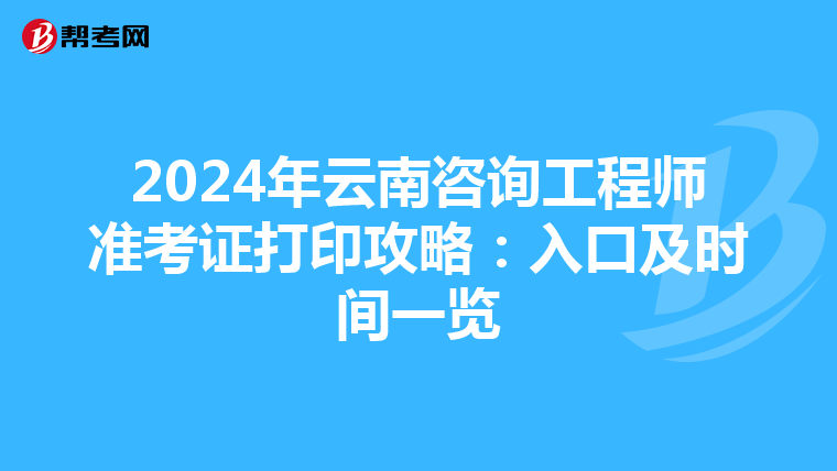 2024年云南咨询工程师准考证打印攻略：入口及时间一览