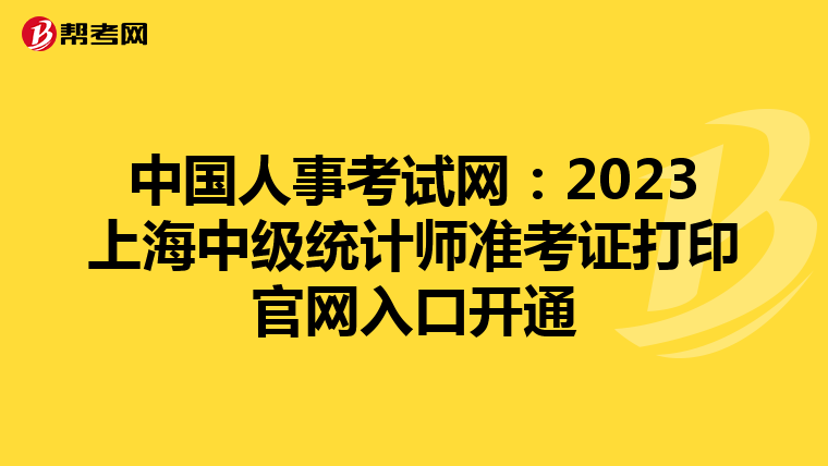 中國人事考試網：2023上海中級統計師準考證打印官網入口開通