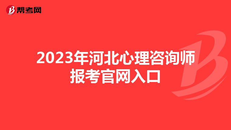 2023年河北心理咨询师报考官网入口