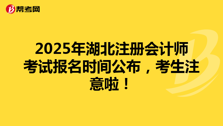 2025年湖北注冊會計師考試報名時間公布，考生注意啦！