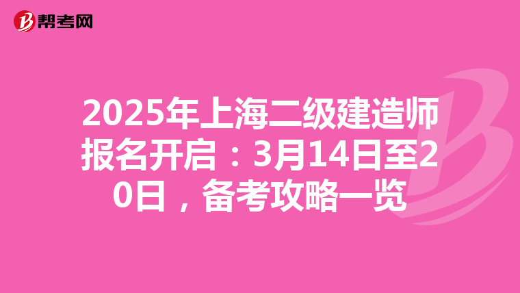 2025年上海二级建造师报名开启：3月14日至20日，备考攻略一览