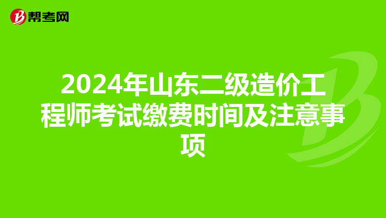 2024年山東二級造價工程師考試繳費時間及注意事項