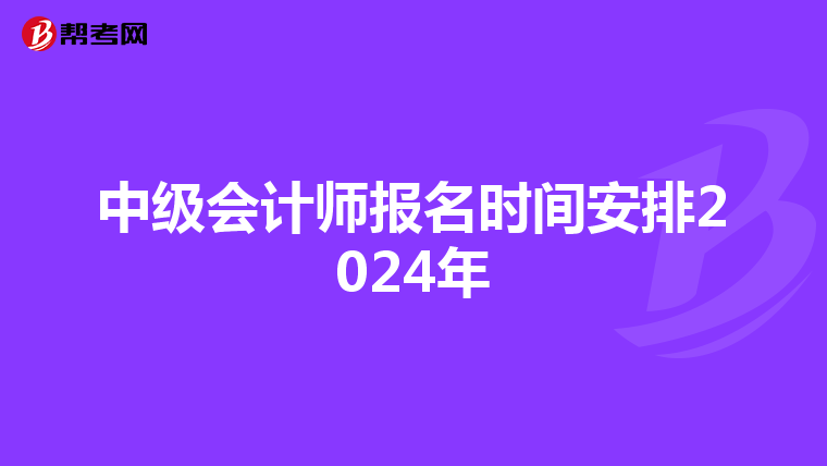 中级会计师报名时间安排2024年