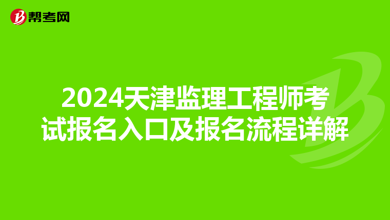 2024天津监理工程师考试报名入口及报名流程详解