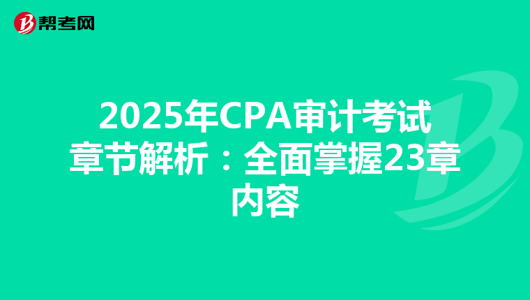 2025年CPA审计考试章节解析：全面掌握23章内容