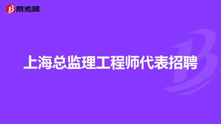 上海总监理工程师代表招聘