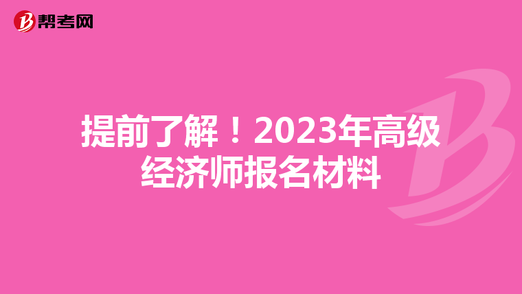 提前了解！2023年高级经济师报名材料