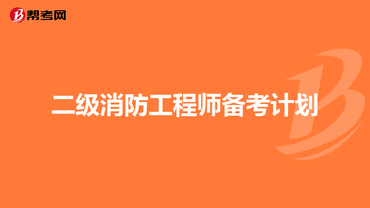二级消防工程师备考计划