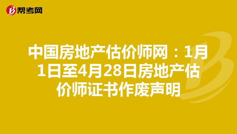 中國房地產(chǎn)估價師網(wǎng):1月1日至4月28日房地產(chǎn)估價師證書作廢聲明
