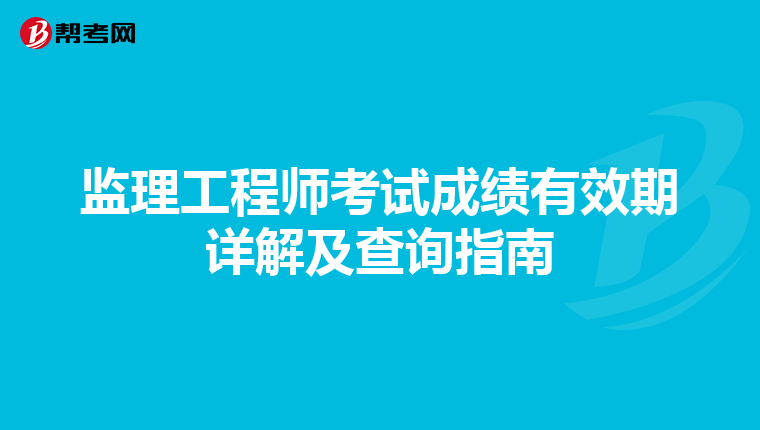监理工程师考试成绩有效期详解及查询指南