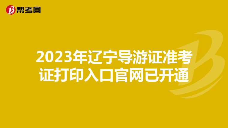 2023年辽宁导游证准考证打印入口官网已开通
