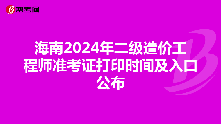 海南2024年二級造價工程師準考證打印時間及入口公布