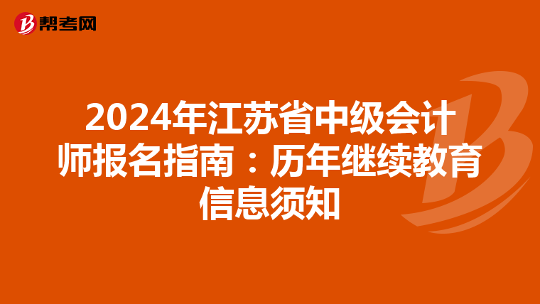 2024年江蘇省中級會計師報名指南：歷年繼續(xù)教育信息須知