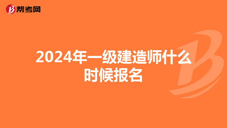 2024年一级建造师什么时候报名