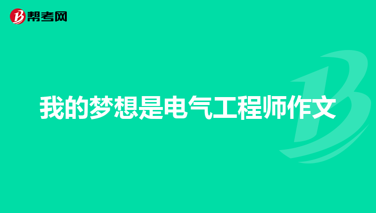 我的梦想是电气工程师作文