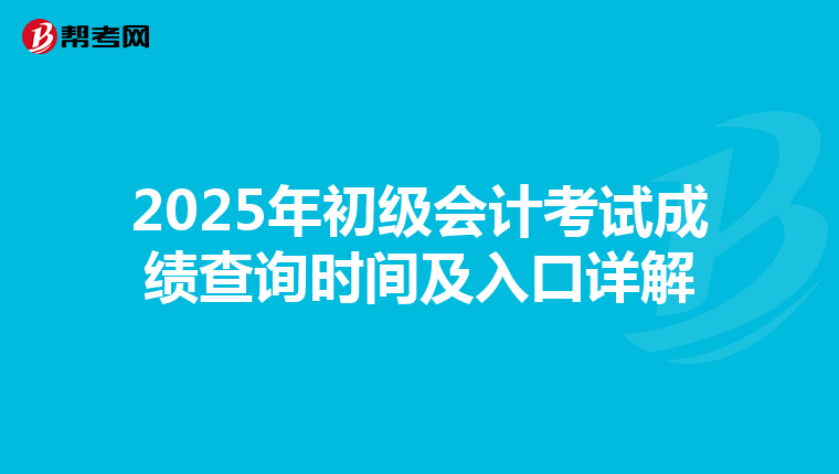 2025年初級會計考試成績查詢時間及入口詳解