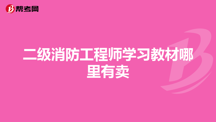二级消防工程师学习教材哪里有卖