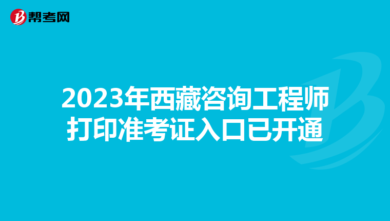 2023年西藏咨询工程师打印准考证入口已开通