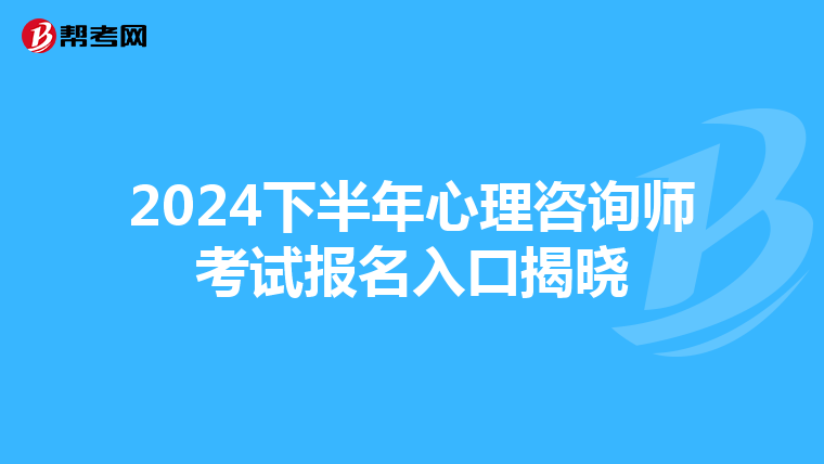 2024下半年心理咨询师考试报名入口揭晓