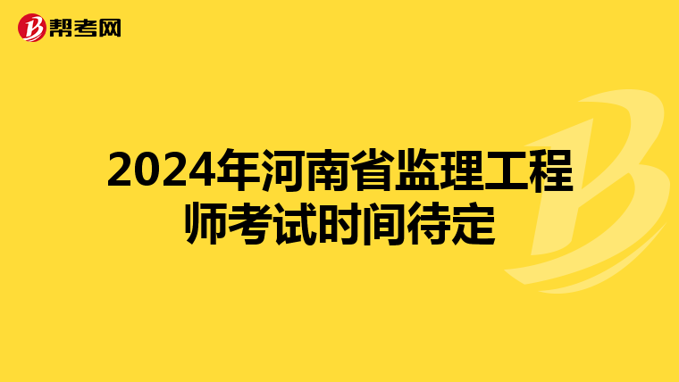 2024年河南省监理工程师考试时间待定