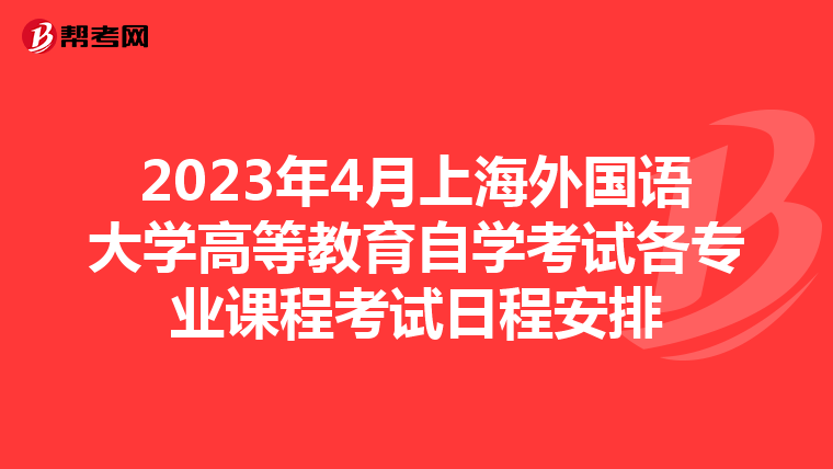 2023年4月上海外国语大学高等教育自学考试各专业课程考试日程安排