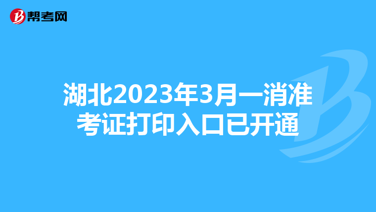 湖北2023年3月一消准考证打印入口已开通