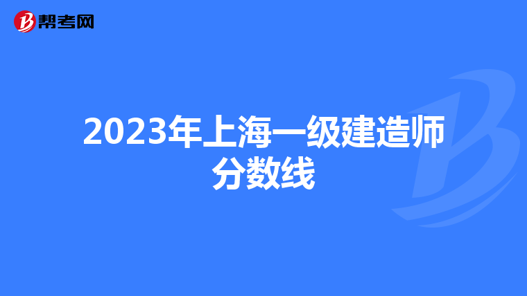 2023年上海一级建造师分数线